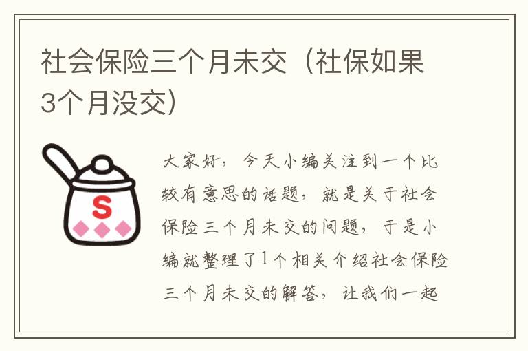 社会保险三个月未交（社保如果3个月没交）