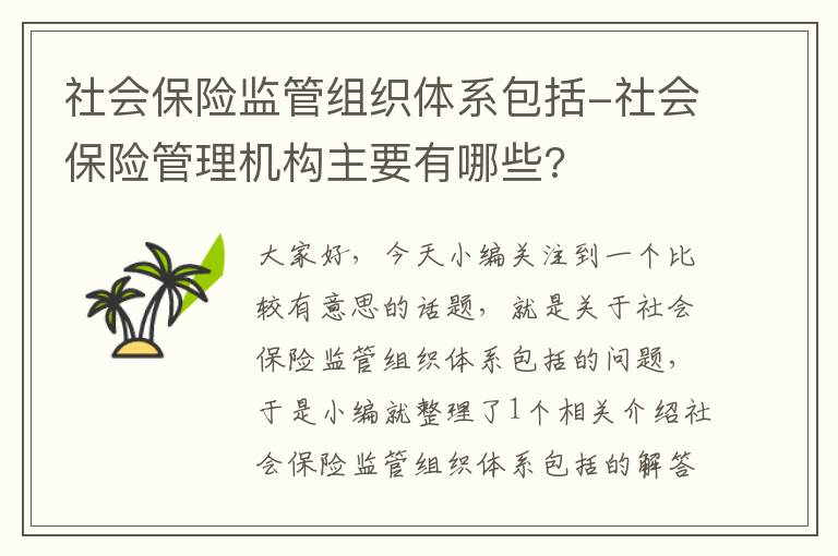 社会保险监管组织体系包括-社会保险管理机构主要有哪些?