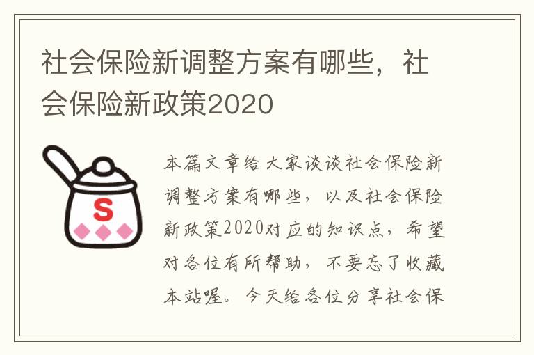 社会保险新调整方案有哪些，社会保险新政策2020