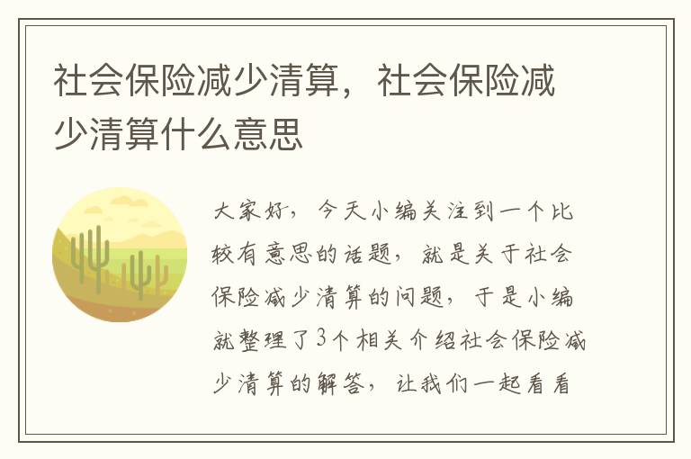 社会保险减少清算，社会保险减少清算什么意思