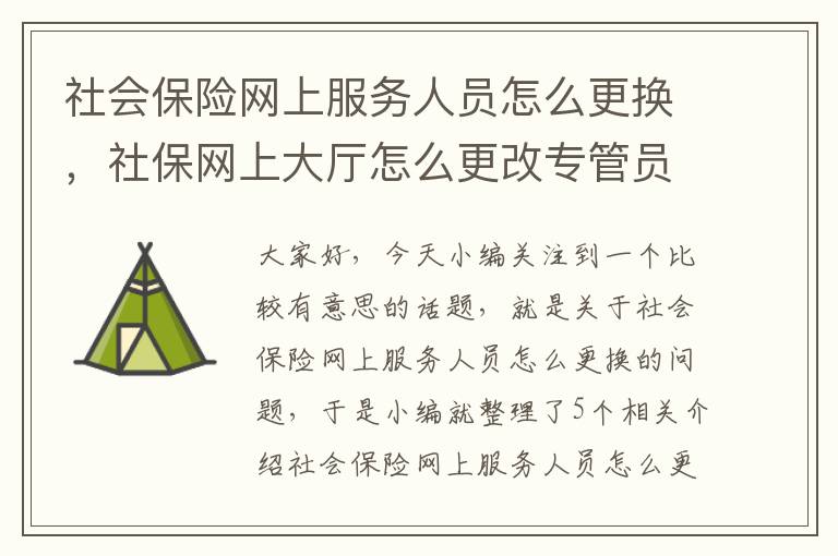 社会保险网上服务人员怎么更换，社保网上大厅怎么更改专管员