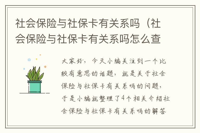 社会保险与社保卡有关系吗（社会保险与社保卡有关系吗怎么查）