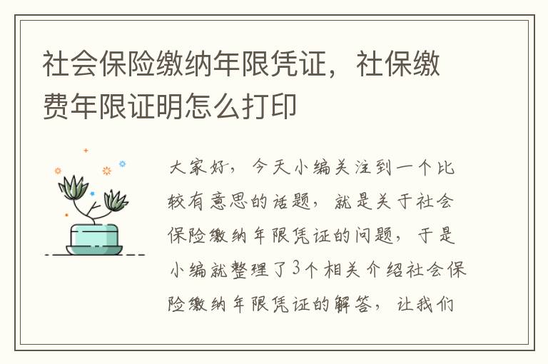 社会保险缴纳年限凭证，社保缴费年限证明怎么打印