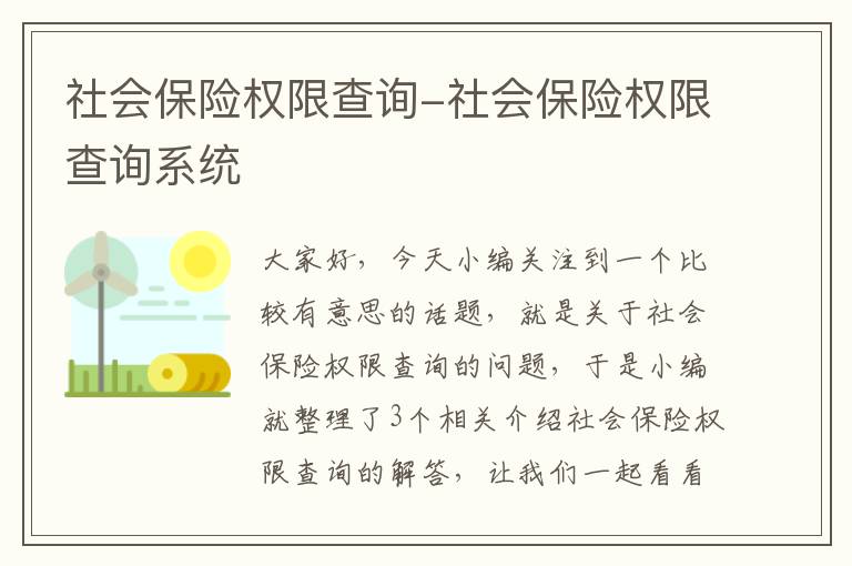 社会保险权限查询-社会保险权限查询系统