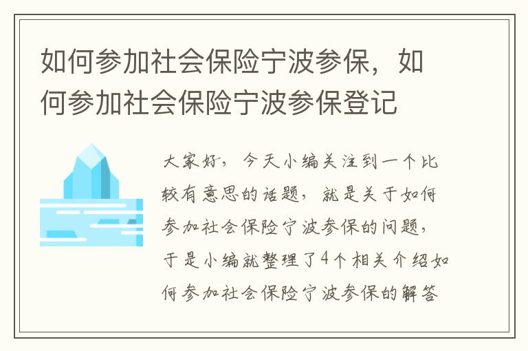 如何参加社会保险宁波参保，如何参加社会保险宁波参保登记