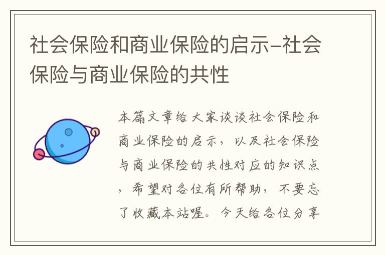 社会保险和商业保险的启示-社会保险与商业保险的共性