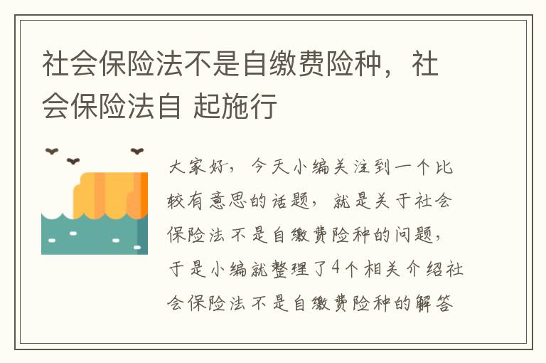 社会保险法不是自缴费险种，社会保险法自 起施行