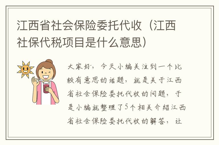 江西省社会保险委托代收（江西社保代税项目是什么意思）