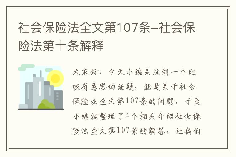 社会保险法全文第107条-社会保险法第十条解释