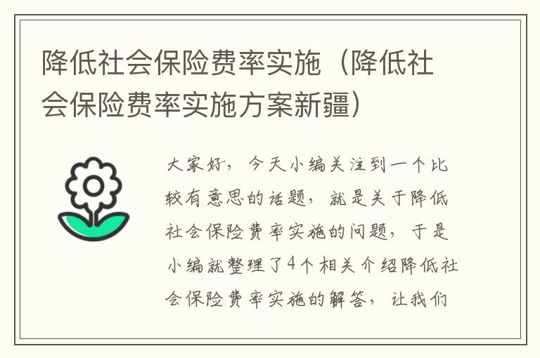 降低社会保险费率实施（降低社会保险费率实施方案新疆）