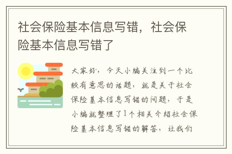 社会保险基本信息写错，社会保险基本信息写错了