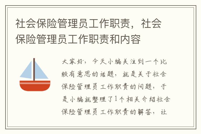 社会保险管理员工作职责，社会保险管理员工作职责和内容