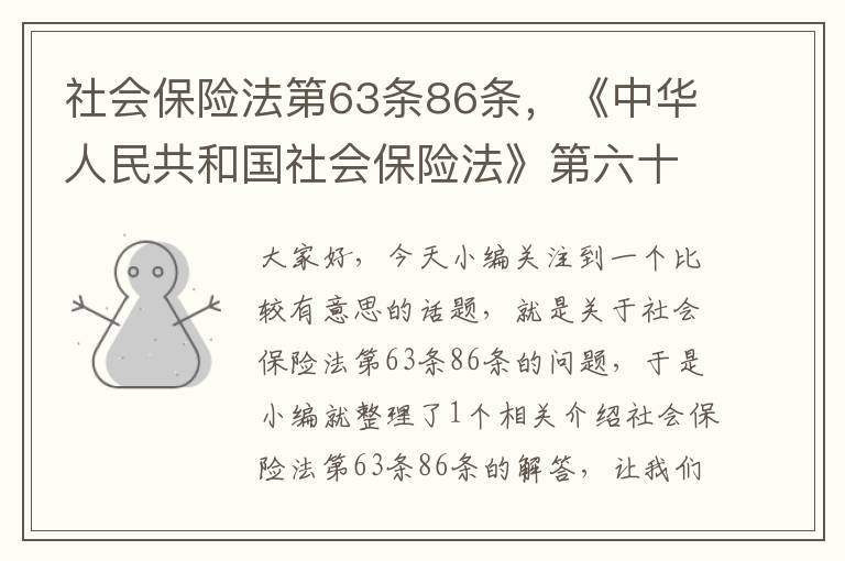 社会保险法第63条86条，《中华人民共和国社会保险法》第六十三条