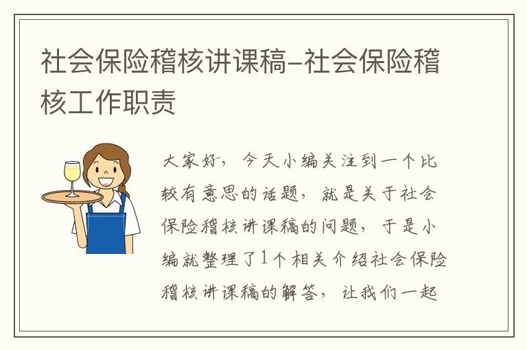 社会保险稽核讲课稿-社会保险稽核工作职责