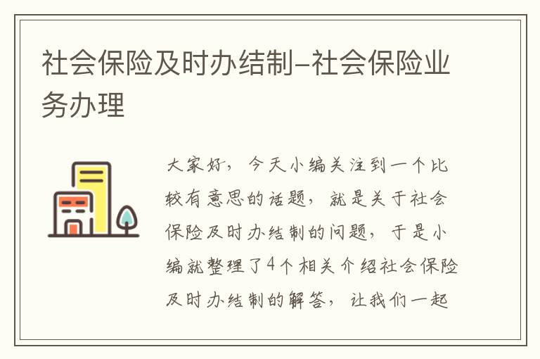 社会保险及时办结制-社会保险业务办理