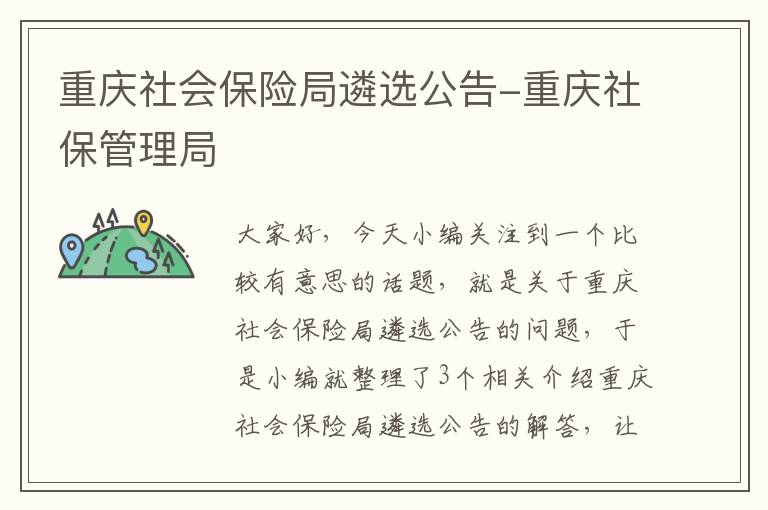 重庆社会保险局遴选公告-重庆社保管理局