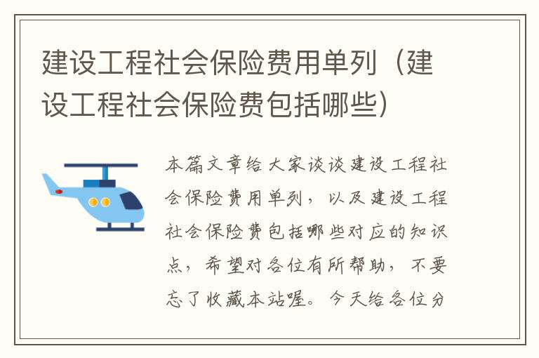 建设工程社会保险费用单列（建设工程社会保险费包括哪些）