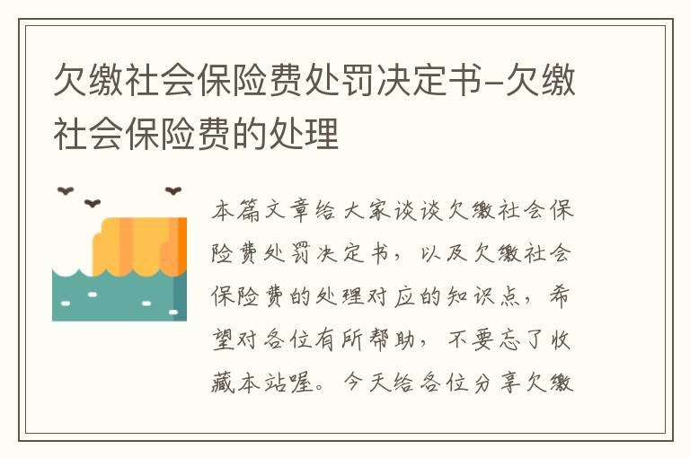 欠缴社会保险费处罚决定书-欠缴社会保险费的处理