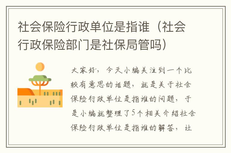 社会保险行政单位是指谁（社会行政保险部门是社保局管吗）