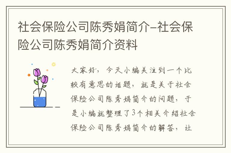 社会保险公司陈秀娟简介-社会保险公司陈秀娟简介资料