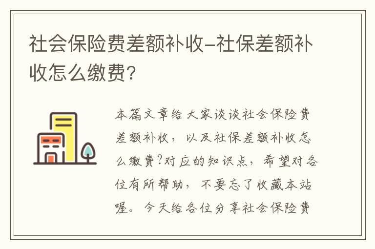 社会保险费差额补收-社保差额补收怎么缴费?