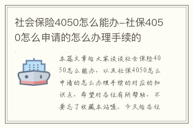 社会保险4050怎么能办-社保4050怎么申请的怎么办理手续的