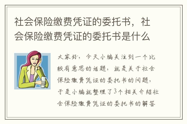 社会保险缴费凭证的委托书，社会保险缴费凭证的委托书是什么