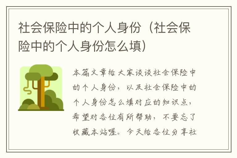 社会保险中的个人身份（社会保险中的个人身份怎么填）