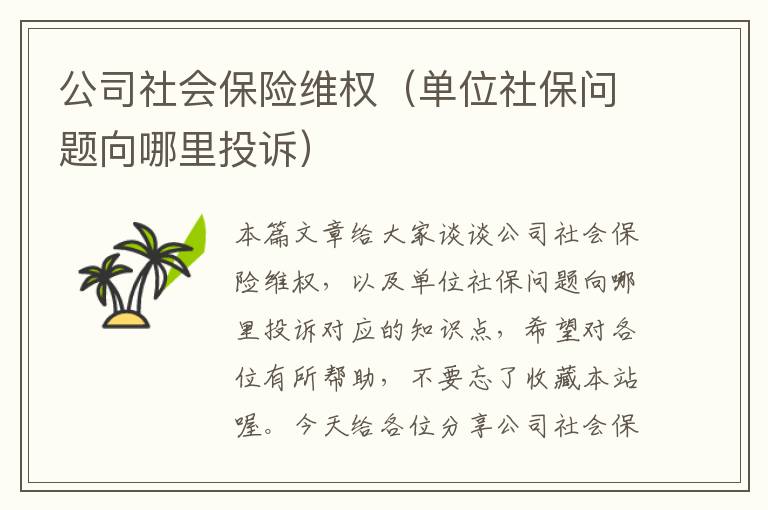 公司社会保险维权（单位社保问题向哪里投诉）