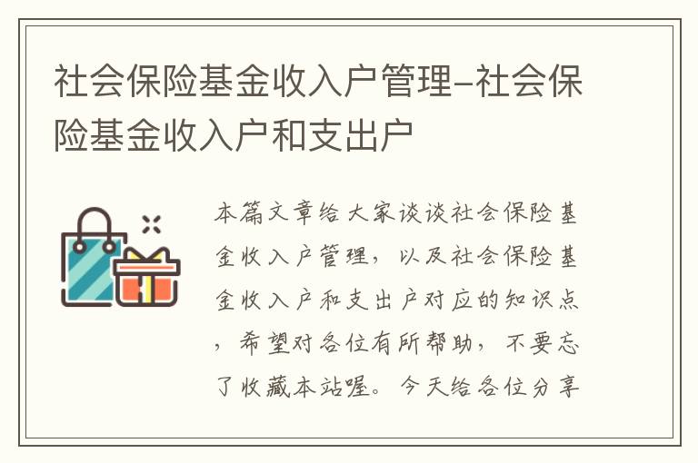 社会保险基金收入户管理-社会保险基金收入户和支出户