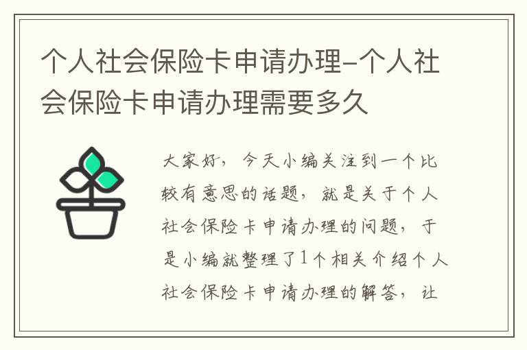 个人社会保险卡申请办理-个人社会保险卡申请办理需要多久