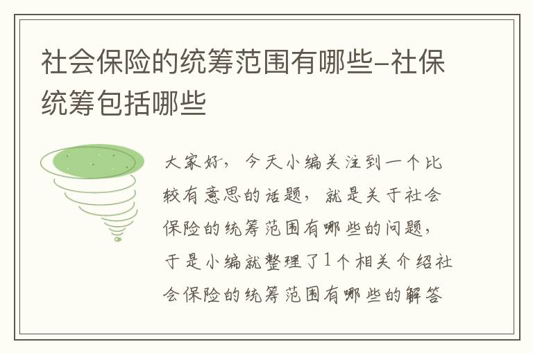 社会保险的统筹范围有哪些-社保统筹包括哪些