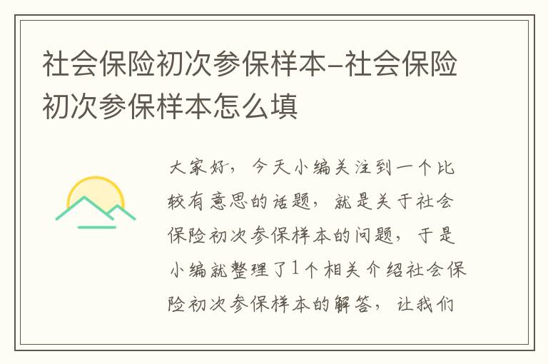 社会保险初次参保样本-社会保险初次参保样本怎么填