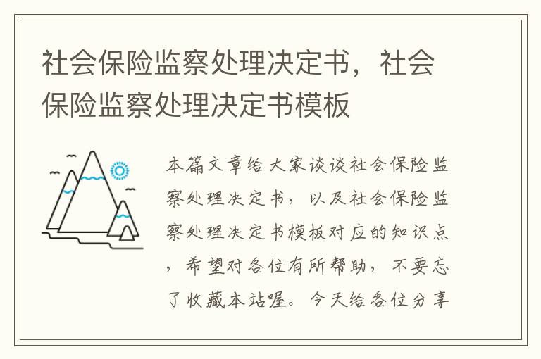 社会保险监察处理决定书，社会保险监察处理决定书模板