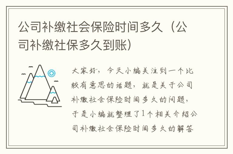 公司补缴社会保险时间多久（公司补缴社保多久到账）