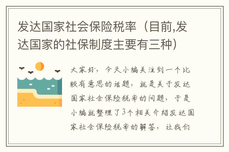 发达国家社会保险税率（目前,发达国家的社保制度主要有三种）