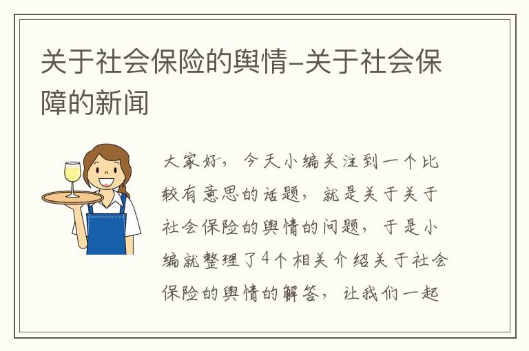 关于社会保险的舆情-关于社会保障的新闻