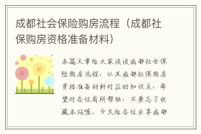 成都社会保险购房流程（成都社保购房资格准备材料）