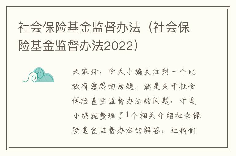 社会保险基金监督办法（社会保险基金监督办法2022）