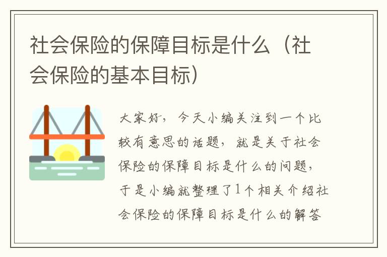 社会保险的保障目标是什么（社会保险的基本目标）