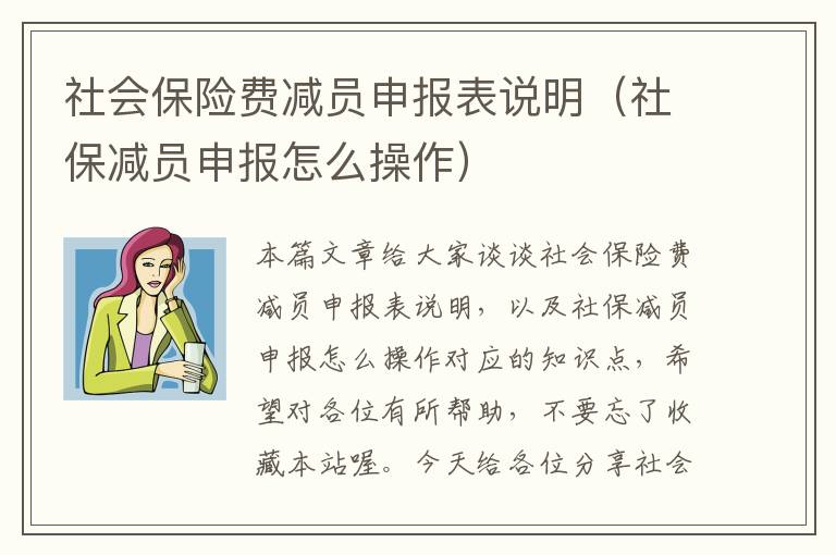 社会保险费减员申报表说明（社保减员申报怎么操作）