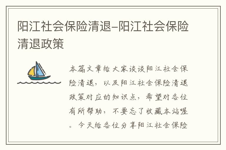 阳江社会保险清退-阳江社会保险清退政策