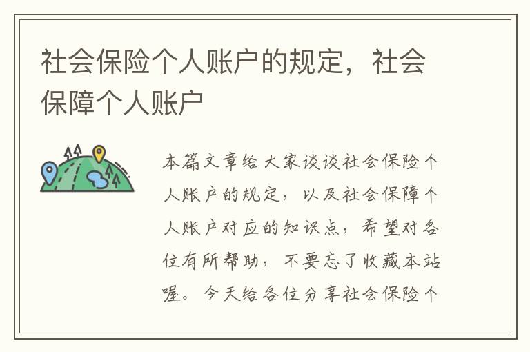 社会保险个人账户的规定，社会保障个人账户