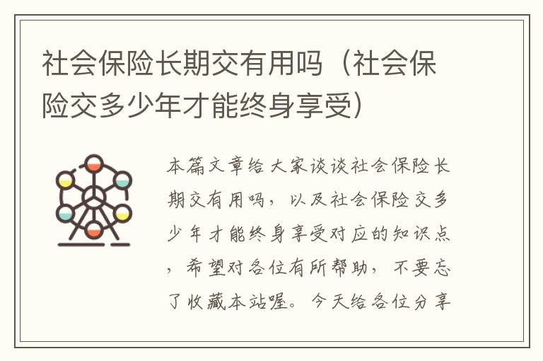 社会保险长期交有用吗（社会保险交多少年才能终身享受）