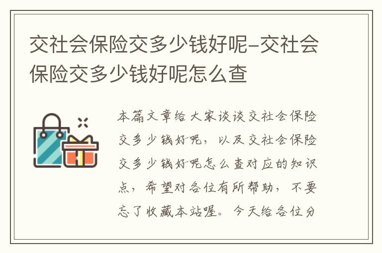 交社会保险交多少钱好呢-交社会保险交多少钱好呢怎么查