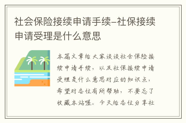 社会保险接续申请手续-社保接续申请受理是什么意思