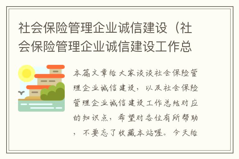 社会保险管理企业诚信建设（社会保险管理企业诚信建设工作总结）