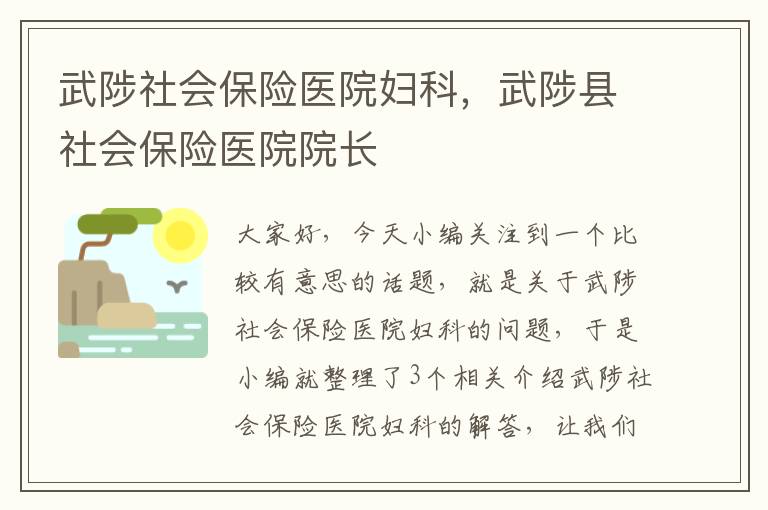 武陟社会保险医院妇科，武陟县社会保险医院院长