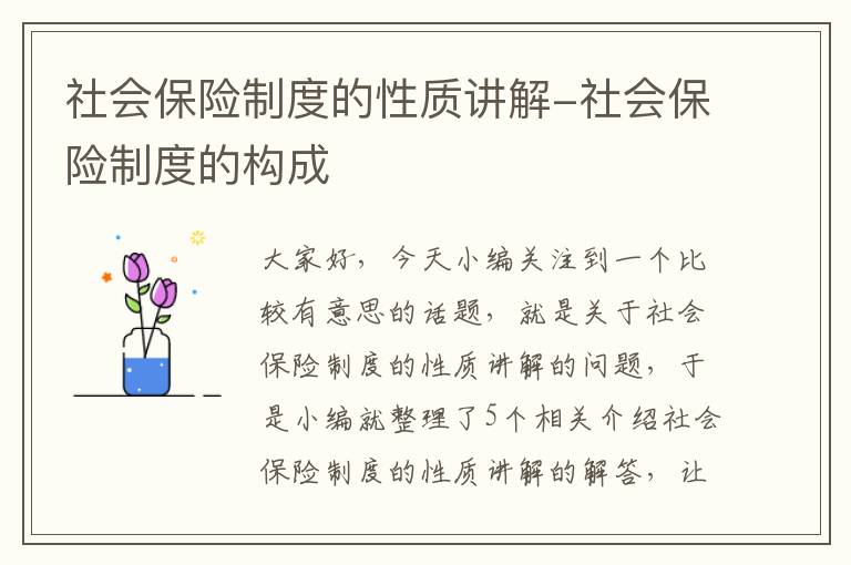 社会保险制度的性质讲解-社会保险制度的构成