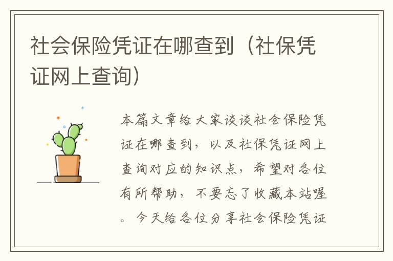 社会保险凭证在哪查到（社保凭证网上查询）